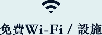 免費Wi-Fi / 設施