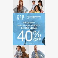 【Gap Outlet】メンバー割引新作40％OFF開催！当日入会もOK！！