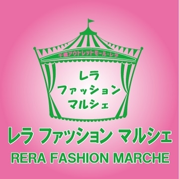 レラ ファッションマルシェ 開催！